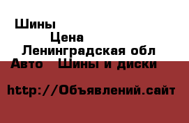 Шины vredestein 245.45.17 › Цена ­ 5 000 - Ленинградская обл. Авто » Шины и диски   